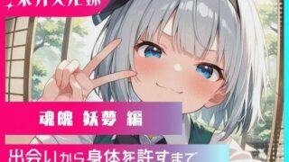d 572920pl 320x180 - 幻想郷交尾録〜魂魄妖夢編〜