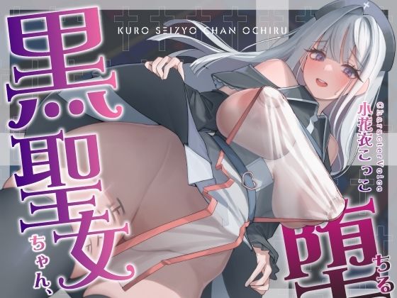 d 572926pl - 【NTR】黒聖女ちゃん、堕ちる〜クズ転生者に堕とされた、母性強めツンデレ黒聖女の寝取られ報告〜