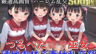 d 572934pl 320x180 - 【新作価格】【豪華特典あり】つるぺたロリ巫女 酒地肉林ご奉仕乱交祭【500個】