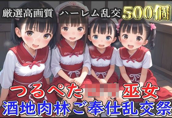 d 572934pl - 【新作価格】【豪華特典あり】つるぺたロリ巫女 酒地肉林ご奉仕乱交祭【500個】