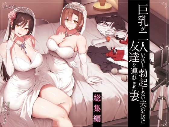 d 573107pl - 巨乳が2人いないと勃起しない夫のために友達を連れてきた妻総集編