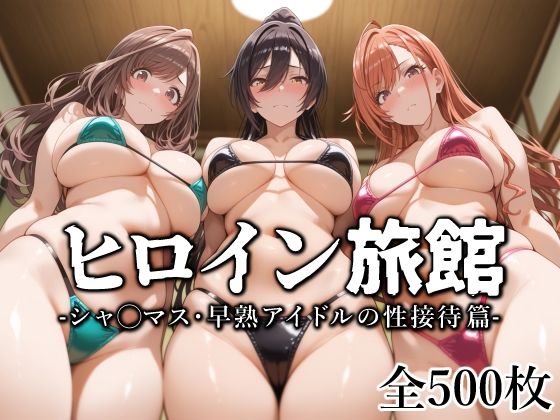 d 573127pl - ヒロイン旅館 -シャ◯マス・早熟アイドルの性接待篇-