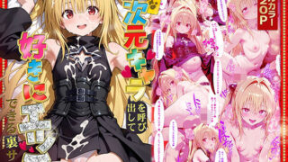 d 573182pl 320x180 - 好きな二次元キャラを呼び出して好きにエッチできる裏サイト ヤミ編