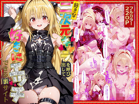 d 573182pl - 好きな二次元キャラを呼び出して好きにエッチできる裏サイト ヤミ編