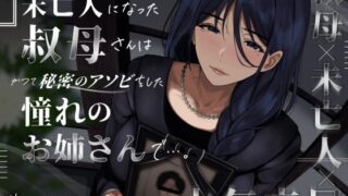 d 573190pl 320x180 - 未亡人になった叔母さんは、かつて秘密のアソビをした憧れのお姉さんで…。