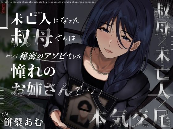 d 573190pl - 未亡人になった叔母さんは、かつて秘密のアソビをした憧れのお姉さんで…。