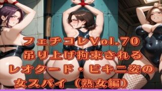 d 573214pl 320x180 - フェチコレVol.70 吊り上げ拘束されるレオタード・ビキニ姿の女スパイ（熟女編）【総枚数250枚】