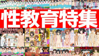 d 573215pl 320x180 - 性教育特集 -性教育作品12本パック-