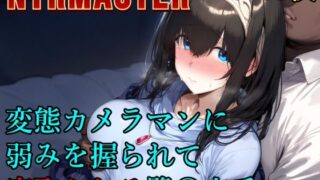 d 573281pl 320x180 - 変態カメラマンに弱みを握られて寝取られる鷺〇文香