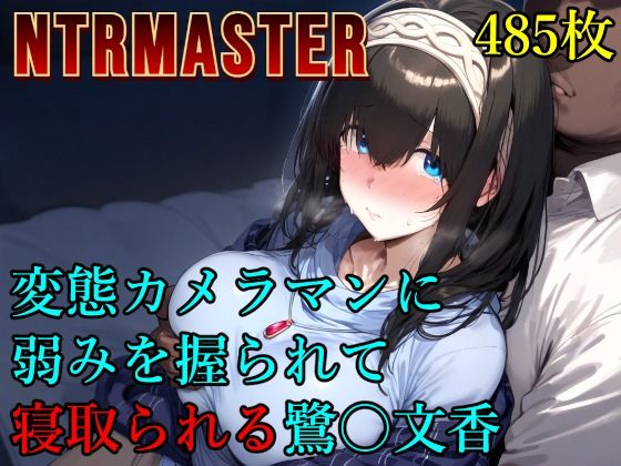 d 573281pl - 変態カメラマンに弱みを握られて寝取られる鷺〇文香