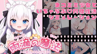 d 573301pl 320x180 - 雨滴の魔法  〜白猫とのゆるふわ生活〜