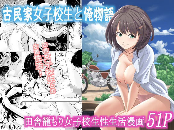 d 573377pl - 古民家女子校生と俺物語