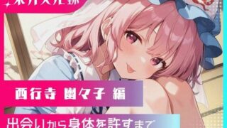 d 573548pl 320x180 - 幻想郷交尾録〜西行寺幽々子編〜