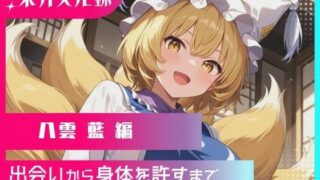 d 573551pl 320x180 - 幻想郷交尾録〜八雲藍編〜