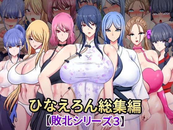 d 573575pl - ひなえろん総集編【敗北シリーズ3】