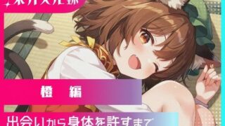 d 573638pl 320x180 - 幻想郷交尾録〜橙編〜