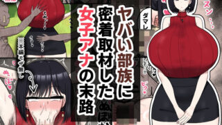 d 573675pl 320x180 - ヤバい部族に密着取材した女子アナの末路