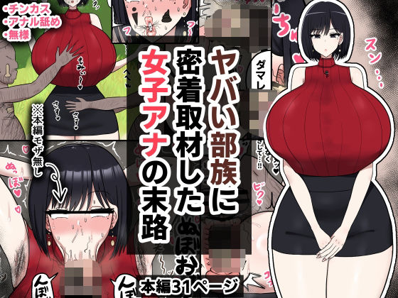 d 573675pl - ヤバい部族に密着取材した女子アナの末路