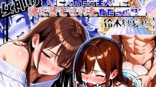 d 573685pl 320x180 - 女神のスキルを手に入れたご主人様に、牝に堕とされた私たちの記録 紗夏編 Part2.私がご主人様の牝になった日
