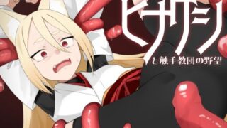 d 573758pl 320x180 - 退魔狐ヒナゲシと触手教団の野望-狐娘が潜入するステルスゲーム-
