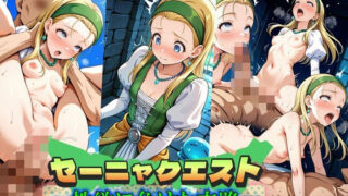 d 573850pl 320x180 - セーニャクエスト〜性欲に負けた末路〜