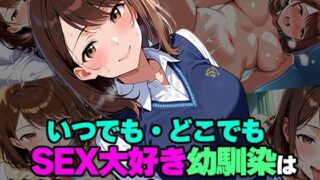 d 573871pl 320x180 - いつでも・どこでも SEX大好き幼馴染は絶倫チンポを欲している