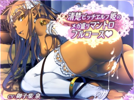 d 573893pl - 【全44トラック】清楚ビッチエルフ姫のメガ盛りマントロフルコース
