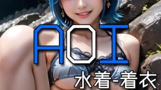 d 573911pl 320x180 - AI AOI - Dressed in a swimsuit -