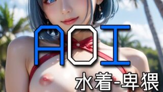 d 573974pl 320x180 - AI AOI - Lewd in a swimsuit -