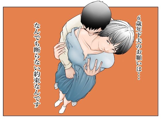 d 574064pl - 6歳年下夫のお願いはなんでも断らない約束なんです