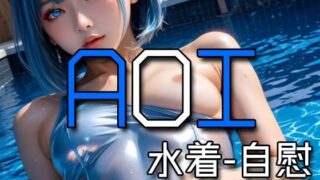 d 574080pl 320x180 - AI AOI - Masturbating in a swimsuit -