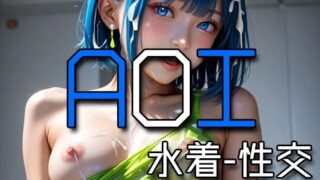 d 574110pl 320x180 - AI AOI - Sex in a swimsuit -
