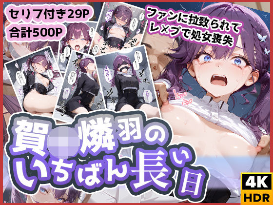 d 574129pl - 賀◯燐羽のいちばん長い日〜処女レ●プされて性処理おもちゃにされるアイドル〜