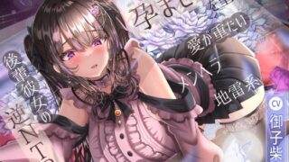 d 574225pl 320x180 - 【7/1までドスケベ全裸差分付き！】孕ませを望む愛が重たいメンヘラ地雷系後輩彼女の逆NTR