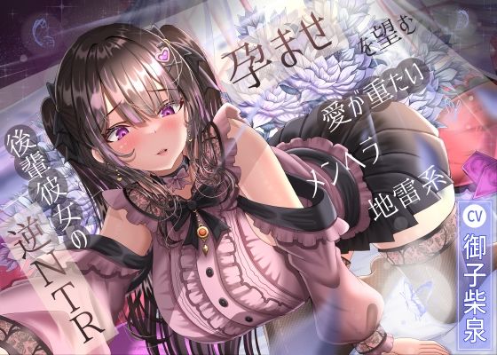 d 574225pl - 【7/1までドスケベ全裸差分付き！】孕ませを望む愛が重たいメンヘラ地雷系後輩彼女の逆NTR