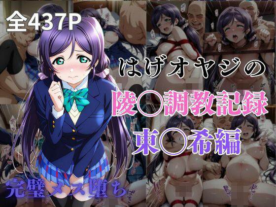 d 574250pl - はげオヤジの陵◯調教記録東◯希編