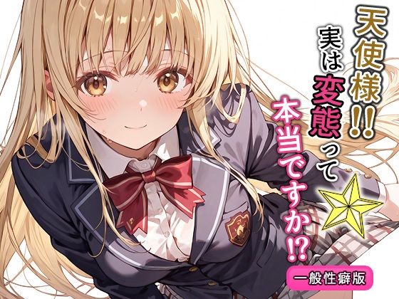 d 574268pl - 天使様！！実は変態って本当ですか！？一般性癖版