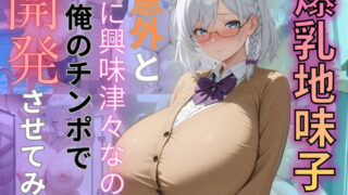 d 574347pl 320x180 - 爆乳地味子は意外とHに興味津々なので俺のチンポで開発させてみた