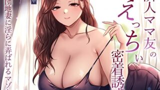d 574396pl 320x180 - 隣人ママ友のえっちぃ密着誘惑。団地妻に淫らに弄ばれるマゾな僕