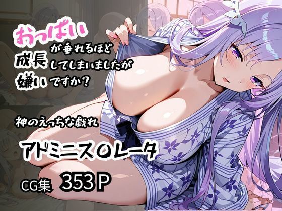 d 574453pl - 【アドミニス〇レータ】神のえっちな戯れ おっぱいが垂れるほど成長してしまいましたが嫌いですか？