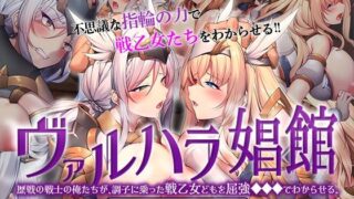 d 574476pl 320x180 - ヴァルハラ娼館 歴戦の戦士の俺たちが、調子に乗った戦乙女どもを屈強●●●でわからせる。 The Motion Anime