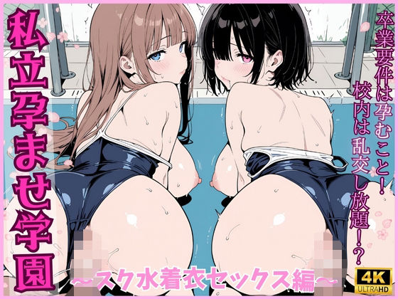 d 574596pl - 私立孕ませ学園 〜スク水着衣セックス編〜