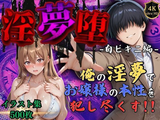 d 574656pl - 【4Kイラスト】淫夢堕_俺の淫夢で神崎千夏の本性を犯し尽くす！！（白ビキニ編）