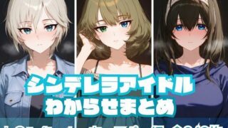 d 574658pl 320x180 - シンデレラアイドルわからせまとめ ト〇ンクィル・ウィスパー編