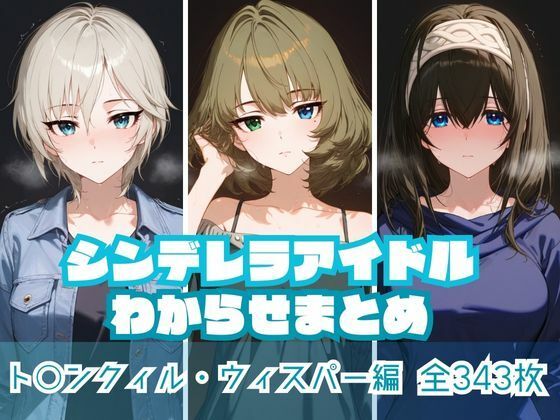 d 574658pl - シンデレラアイドルわからせまとめ ト〇ンクィル・ウィスパー編