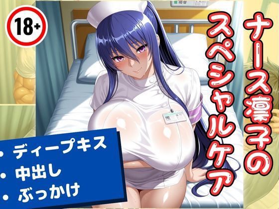 d 574663pl - ナース凛子のスペシャルケア