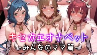 d 574682pl 320x180 - キセカエオナペット -みんなのママ篇-