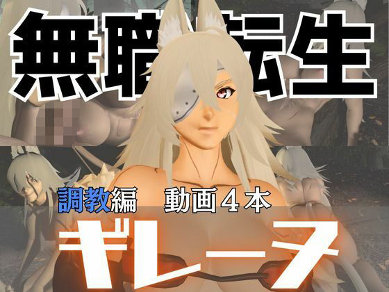 d 574768pl - 無職転生のギレーヌ・デドルディアを捕まえたからSMショーに出演させた、動画4本総集編