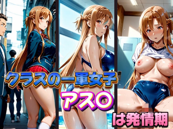 d 574857pl - クラスの一軍女子 アス〇 は発情期