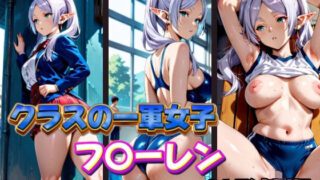 d 574872pl 320x180 - クラスの一軍女子 フ〇ーレン は発情期